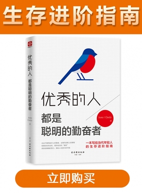 优秀的人都是聪明的勤奋者