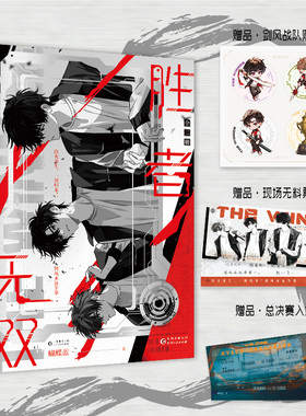【赠总决赛入场券+无料票根+贴纸】胜者无双：全二册 蝴蝶蓝 高口碑作品《全职高手》作者又一电竞力作 青春文娱乐偶像小说