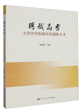 跨越高考：大学中学衔接培养创新人才