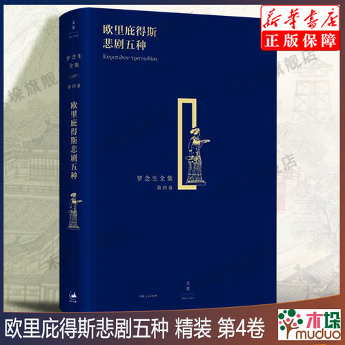 欧里庇得斯悲剧五种 精装 罗念生全集 第4卷 [古希腊]欧里庇得斯 著 罗念生 译 文学艺术 正版图书 上海人民出版正版书籍