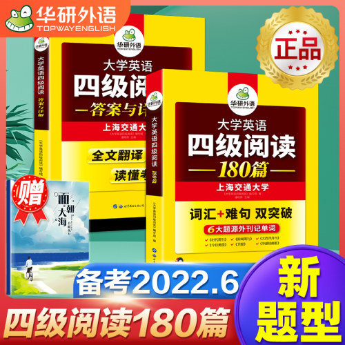 备考2022年9/12月英语四级备考资料华研外语大学英语四级阅读理解专项训练 英语4级阅读180篇 搭四级真题试卷新题型考试训练书CET4 - 封面