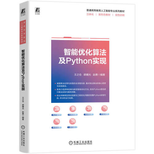 智能优化算法及Python实现