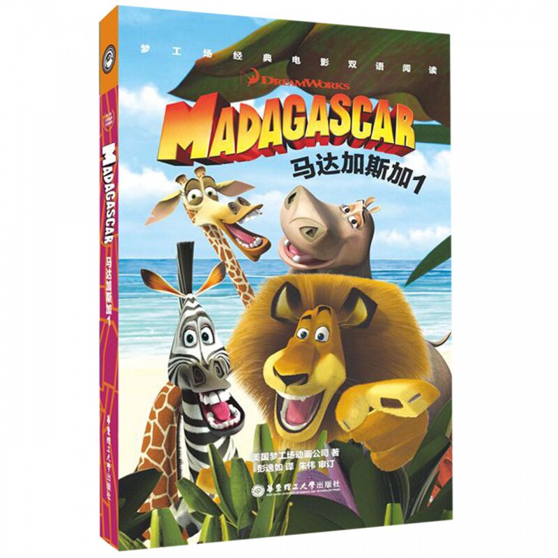 马达加斯加(1)(汉英对照)/梦工场经典电影双语阅读