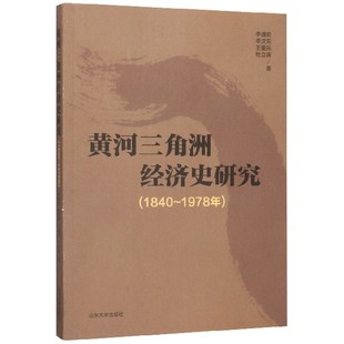 黄河三角洲经济史研究 1978年 1840