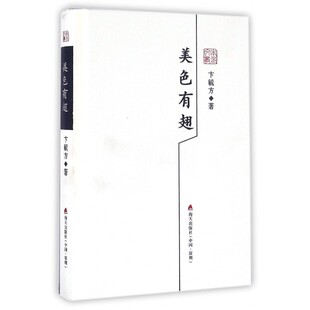 美色有翅 卞毓方 著 著作 名家经典散文集随笔书籍网易云热评书籍