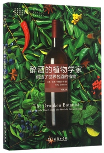 醉酒的植物学家 创造了世界名酒的植物 自然文库 融生物学化学历史词源和调酒术于一体的著作 会让你在酒宴上都成为受欢迎的嘉宾