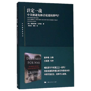 注定一战(中美能避免修昔底德陷阱吗)/东方编译所译丛