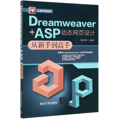 Dreamweaver+ASP动态网页设计从新手到高手