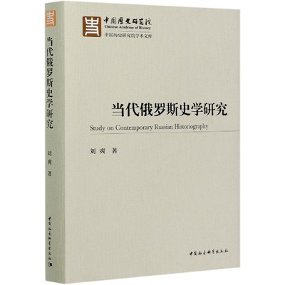 当代俄罗斯史学研究(精)/中国历史研究院学术文库