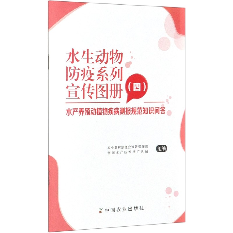 水生动物防疫系列宣传图册(4水产养殖动植物疾病测报规范知识问答)