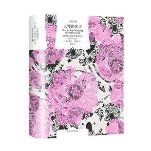 译文经典 美戴尔卡耐基 著 人性 译 克服忧虑获得成功之书 曾姝 卡耐基一生人生经验和智慧 优点