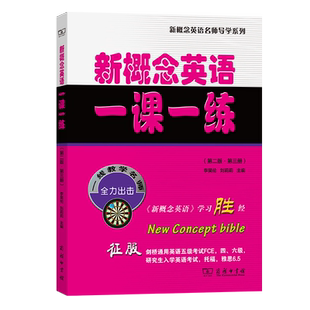 新概念英语一课一练(第二版·第三册)/新概念英语名师导学系列