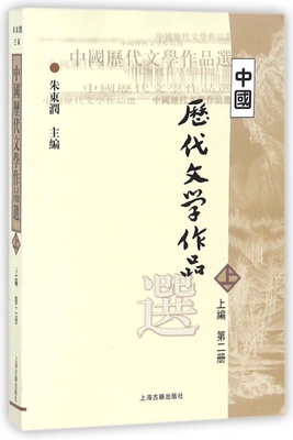 中国历代文学作品选 上编.第2册 朱东润 主编 大学教材 大中专 出版社