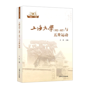 上海大学<1922-1927>与五卅运动/红色学府百年传承