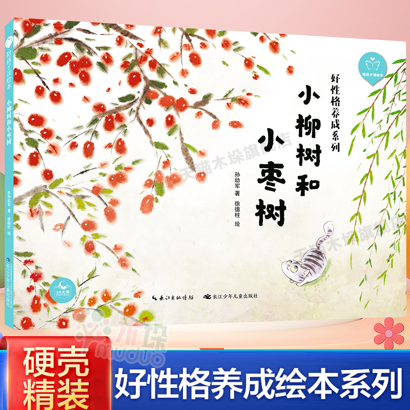 小柳树和小枣树绘本硬壳精装好性格养成绘本故事书一二年级小学生课外阅读科普绘本幼儿园大中小班亲子阅读 0-2-3-6岁儿童睡前故事