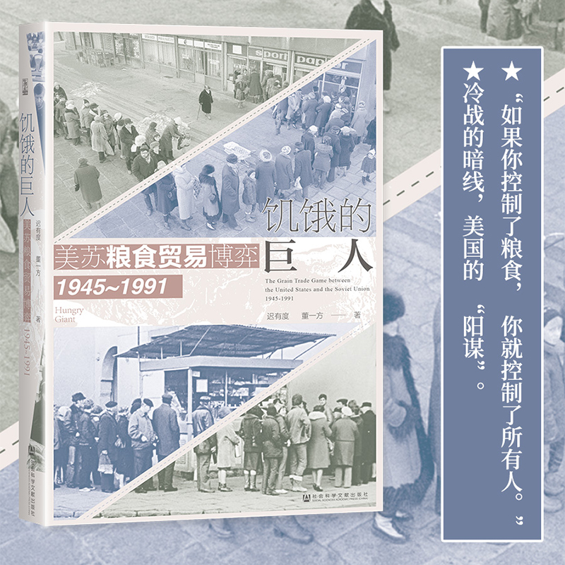 饥饿的巨人 美苏粮食贸易博弈（1945~1991) 世间之盐丛书 冷战史 粮食贸易 粮食安全 美苏争霸 基辛格 社会科学文献出版正版书籍