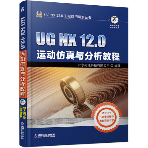 UG NX12.0运动仿真与分析教程/UG NX12.0工程应用精解丛书