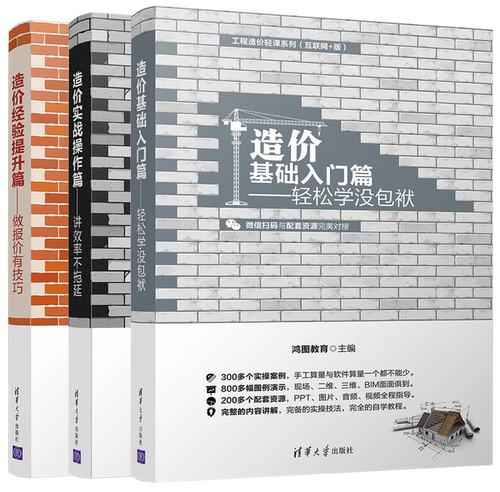 造价员预算员零基础入门书籍 工程造价基础入门篇+经验提升篇+实战操作篇 全3册 资料员建筑材料教材考试书入门教程图集建筑学书籍