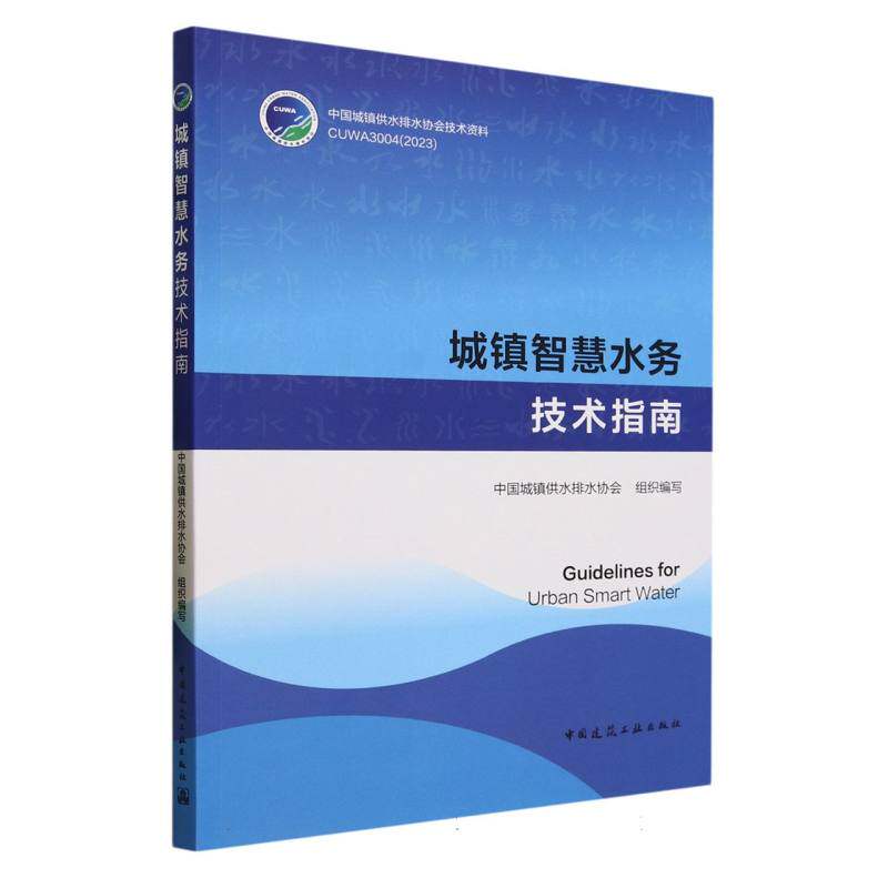 城镇智慧水务技术指南怎么看?