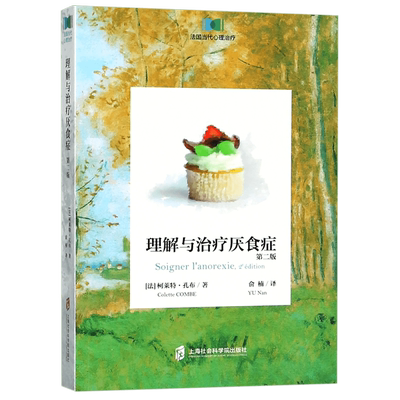 理解与治疗厌食症 第2版 (法)柯莱特·孔布(Colette Combe) 正版书籍
