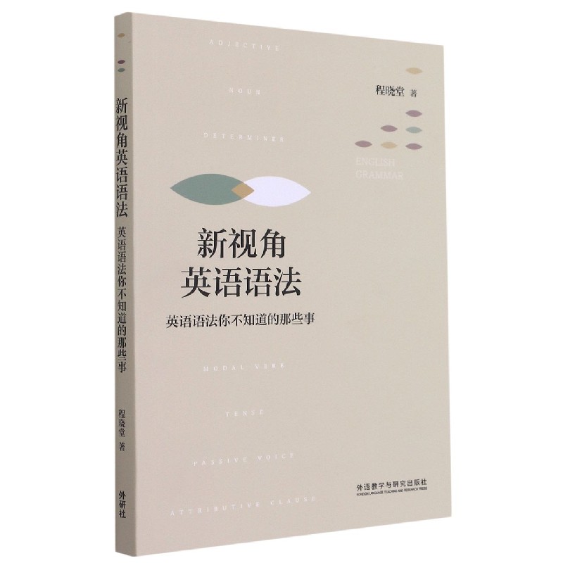外研社 新视角英语语法 英语语法你不知道的那些事 北师大程晓堂教授力作 大学英语语法教材书 英语语法分析教程 英语语法学习书籍