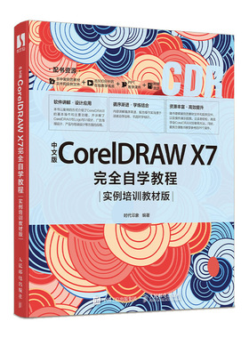 中文版CorelDRAW X7完全自学教程 实例培训教材版