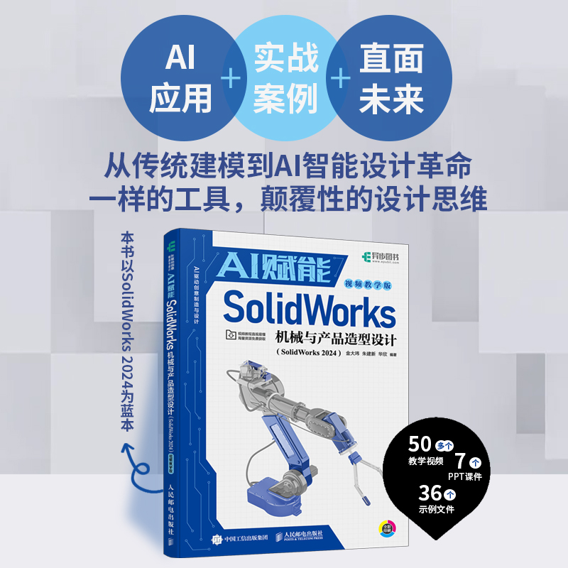 sw教程书籍AI赋能SolidWorks机械与产品造型设计（SolidWorks 2024）（视频教学版）