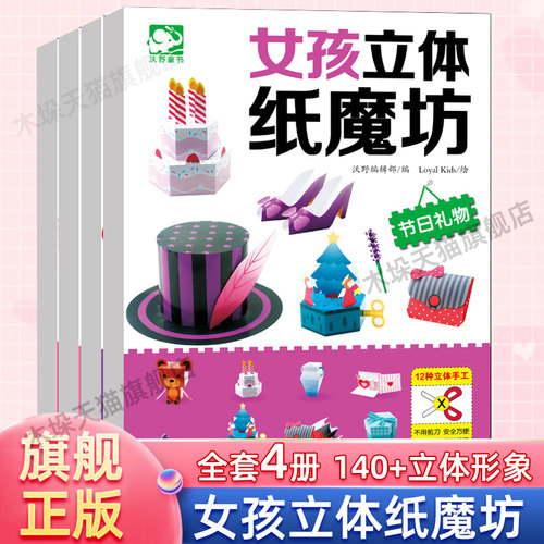 女孩立体纸魔坊全4册旗舰店正版