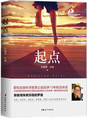 起点 孙瑞雪正版现货爱和自由捕捉儿童敏感期作者孙瑞雪新作 家庭教育书籍畅销书孩子敏感期育儿百科3-6-9-12岁儿童心理学书籍