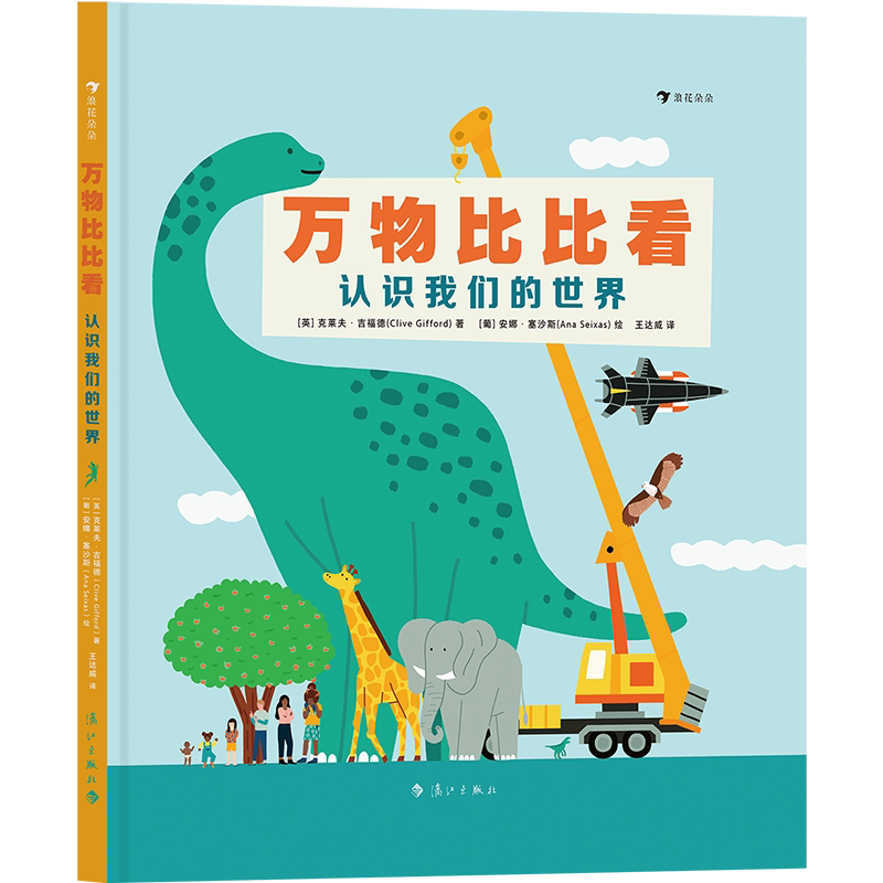 万物比比看：认识我们的世界
