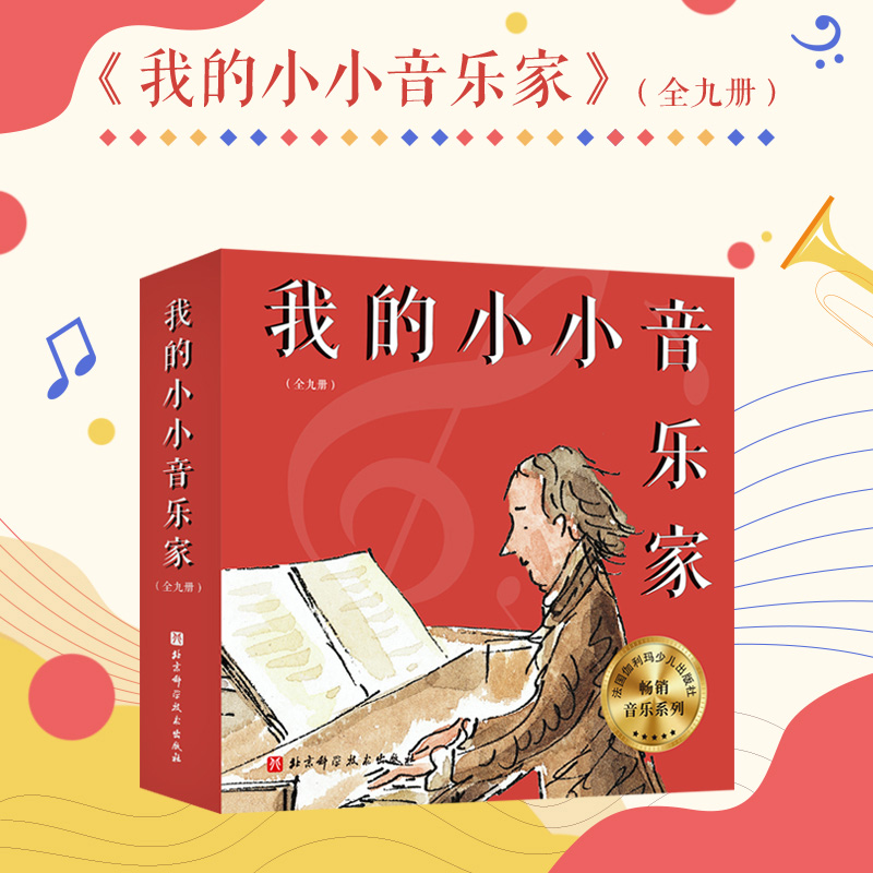 我的小小音乐家(共9册)肖邦+维瓦尔第+德彪西+贝多芬+巴赫+莫扎特+舒伯特+柏辽兹+亨德尔 3-4-5-6周岁幼儿园音乐艺术启蒙绘本图画 书籍/杂志/报纸 少儿艺术/手工贴纸书/涂色书 原图主图