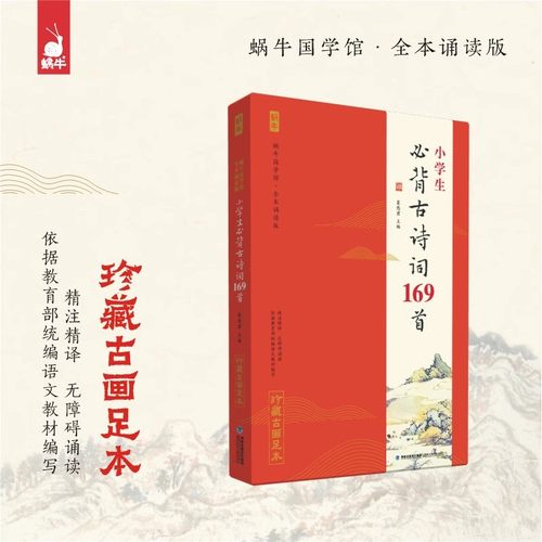 新编小学生古诗词169首小古文100篇诵读必背经典一二三四五年级一天一篇阅读训练玩转古诗词新编100课文言文走进分级启蒙诗文75+80