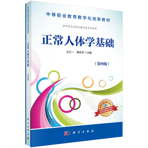 正常人体学基础(供中等卫生职业教育各专业使用第4版中等职业教育数字化创新教材)
