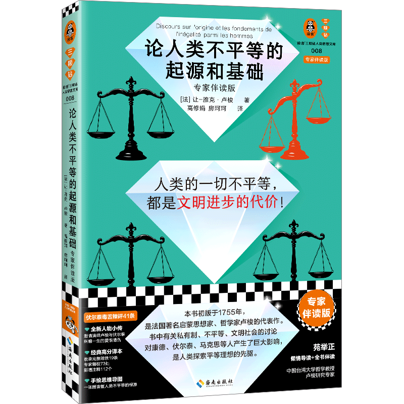 【读客官方 正版图书】论人类不平等的起源和基础 专家伴读版 伏尔泰批注版 卢梭 思维导图 高分译