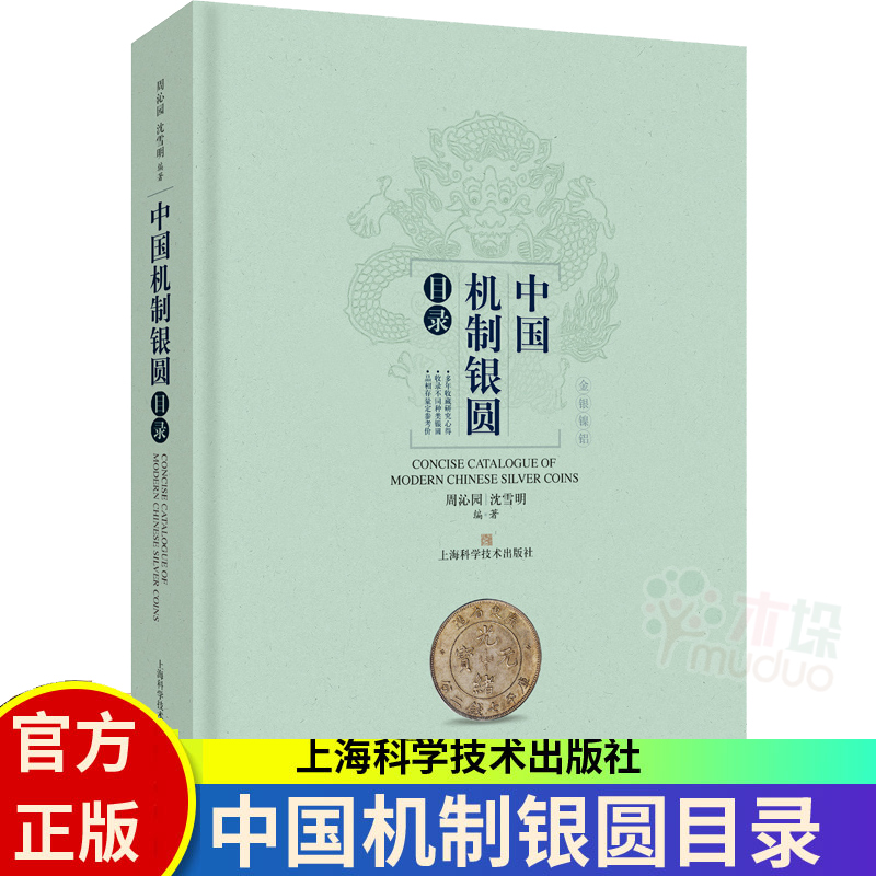 中国机制银圆目录 周沁园沈雪明钱币收藏艺术美币鉴赏丛书银圆周谱常备工具书近代银币考古参考资料 上海科学技术出版社