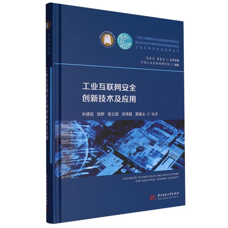 工业互联网安全创新技术及应用