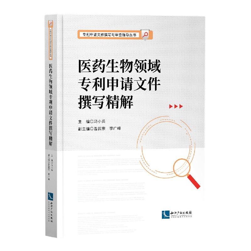 医药生物领域专利申请文件撰写精解/专利申请文件撰写与审查指导丛书