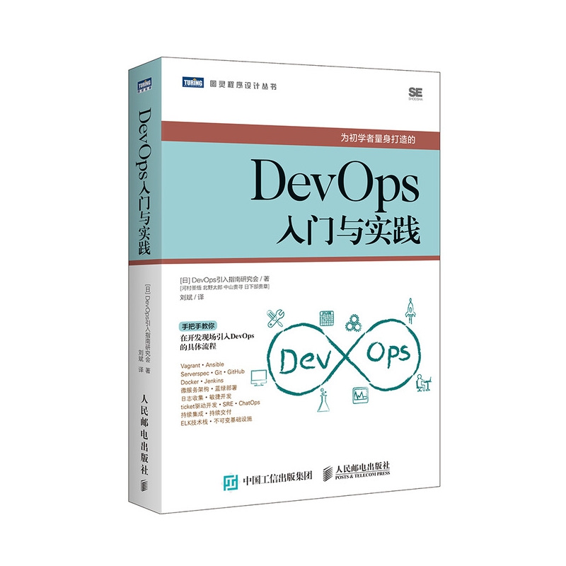 DEVOPS入门与实践 日本DevOps引入指南研究会 正版书籍