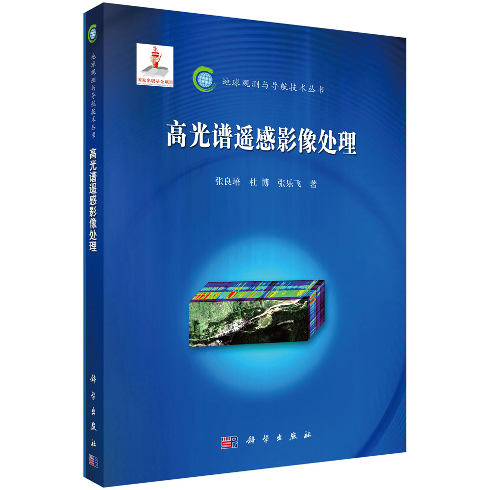高光谱遥感影像处理/地球观测与导航技术丛书