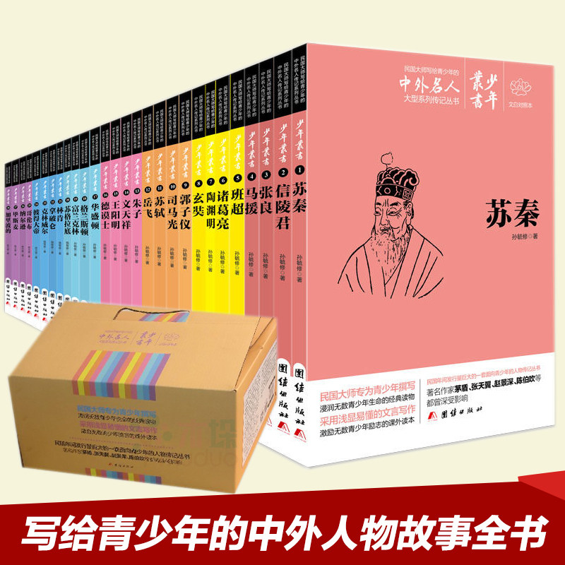 文白对照少年丛书全套28册 写给青少年的中外人物故事全书 比上下五千年 详尽的中国历史故事集 媲美吴姐姐讲历史的书籍 正版包邮