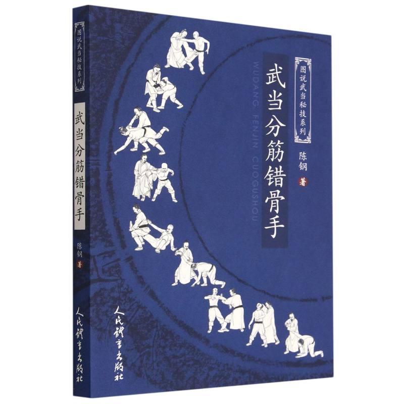 武当分筋错骨手(图说武当秘技系列)