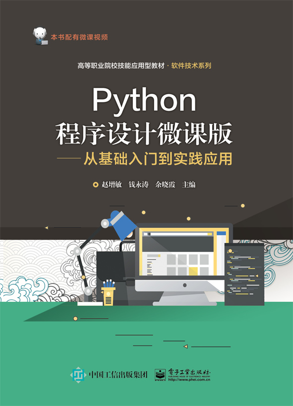 Python程序设计微课版--从基础入门到实践应用(高等职业院校技能应用型教材)/软件技术_虎窝淘