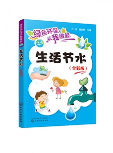 环保生活方式 轻松掌握环保科普知识 绿 活泼有趣 漫画形式 保护地球环境 践行时尚 新鲜节水妙招 保从我做起 全彩版 生活节水
