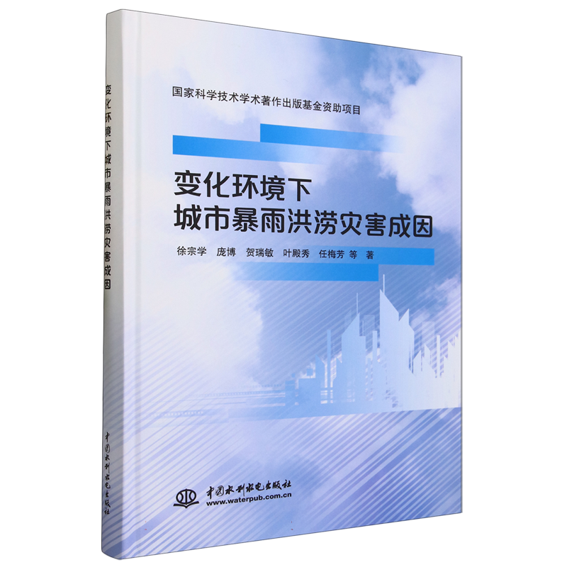变化环境下城市暴雨洪涝灾害成因(精)