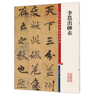 李邕出师表/彩色放大本中国著名碑帖