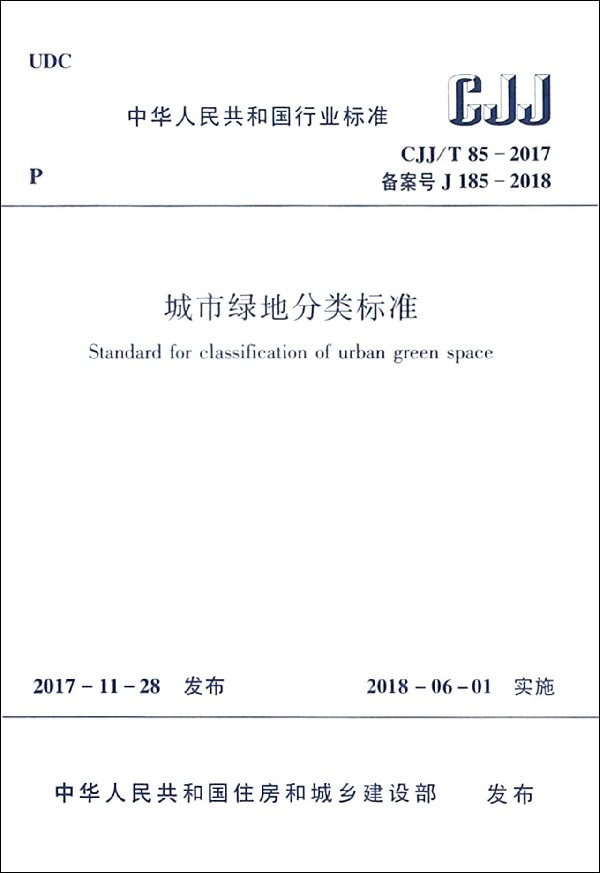 城市绿地分类标准(CJJ\\T85-2017备案号J185-2018)/中华人民共和国行业标准