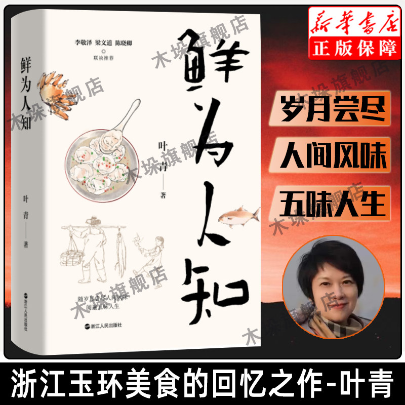 鲜为人知 叶青对家乡浙江玉环美食的回忆之作 一本行文舒缓、情感真挚的美食之书乡土文学作品 李敬泽 梁文道 陈晓卿荐