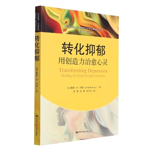 转化抑郁：用创造力治愈心灵 心灵花园·沙盘游戏与艺术心理治疗丛书