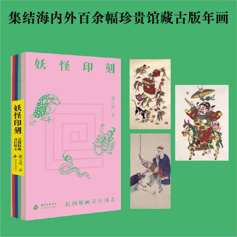 妖怪印刻：民间版画奇幻图志 盛文强 探究穿越百年的妖怪奇谈 重现民间版画中的奇幻世界 渔具列传 海盗奇谭 作者