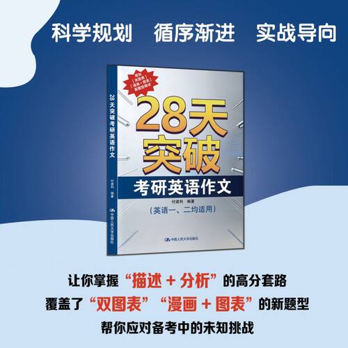 28天突破考研英语作文